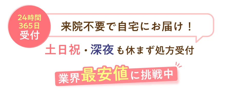 来院不要で自宅にお届け