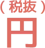 円