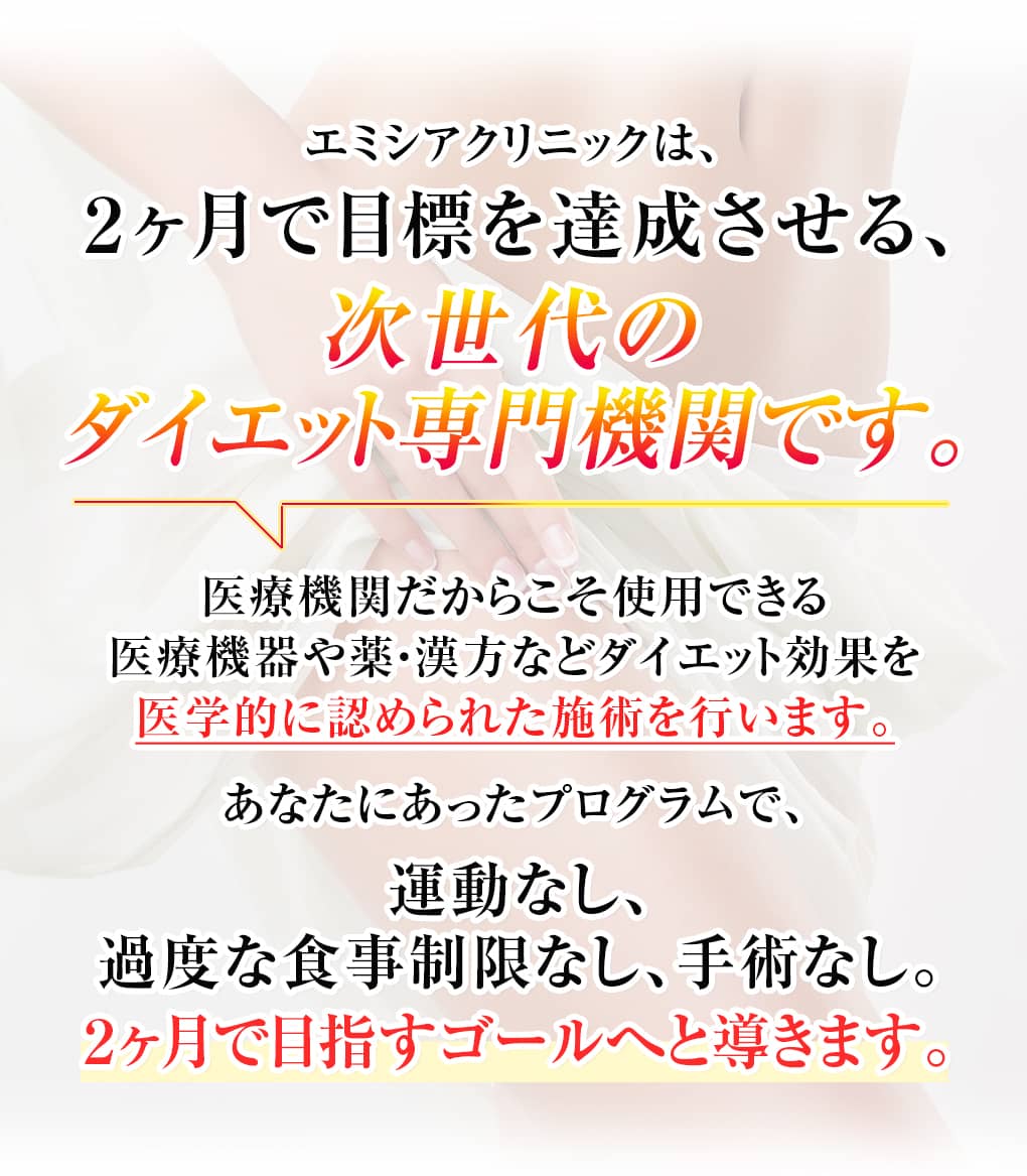 次世代のダイエット専門機関です。