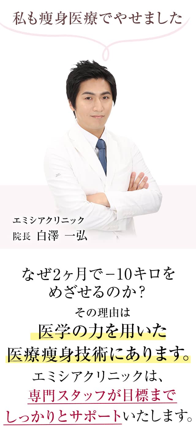 エミシアクリニック院長コメント