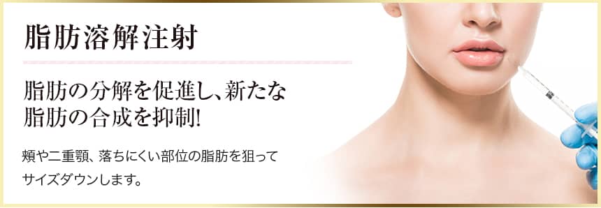 脂肪溶解注射