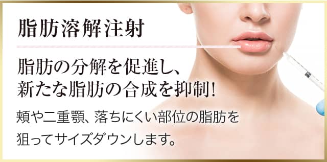 脂肪溶解注射