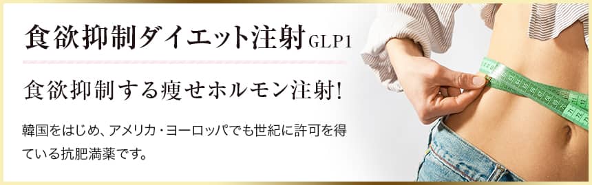 食欲抑制ダイエット注射 GLP-1 食欲抑制する痩せホルモン注射!
