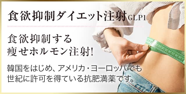 食欲抑制ダイエット注射 GLP-1 食欲抑制する痩せホルモン注射!
