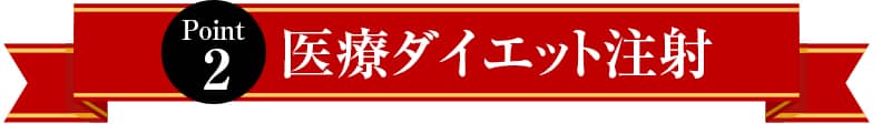 医療ダイエット注射