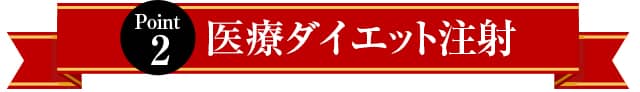 医療ダイエット注射
