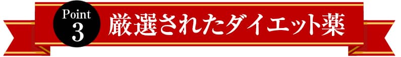 厳選されたダイエット薬
