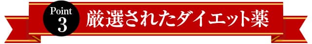 厳選されたダイエット薬