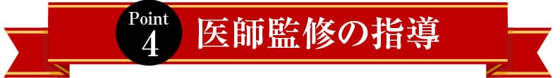 医師監修の指導