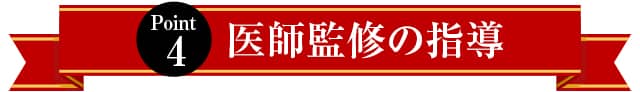 医師監修の指導