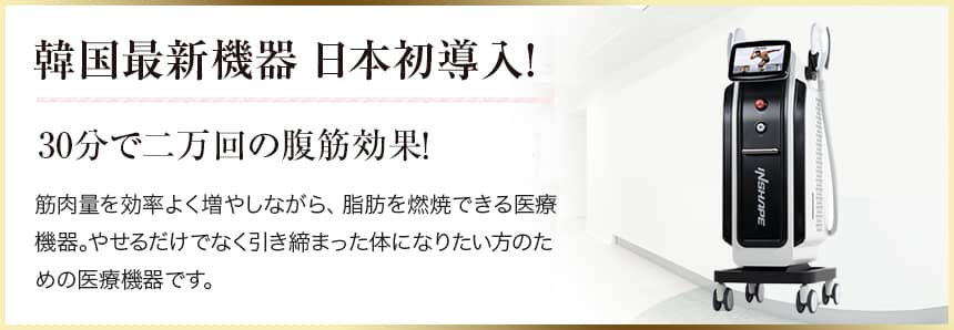 韓国最新機器日本初導入!30分で二万回の腹筋効果