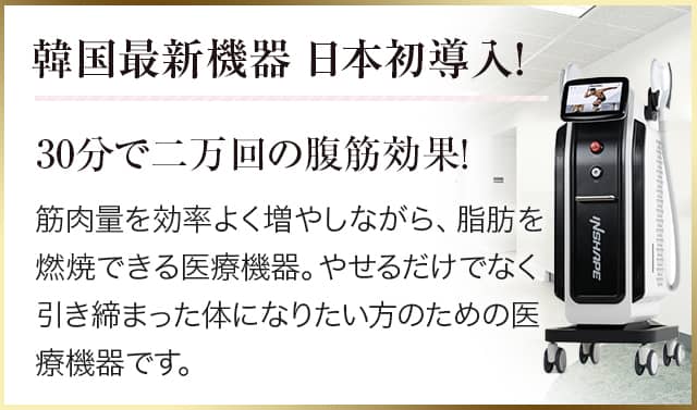 韓国最新機器日本初導入!30分で二万回の腹筋効果