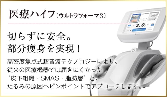 医療ハイフ（ウルトラフォーマ3）小顔づくりへ、切らないフェイスリフト