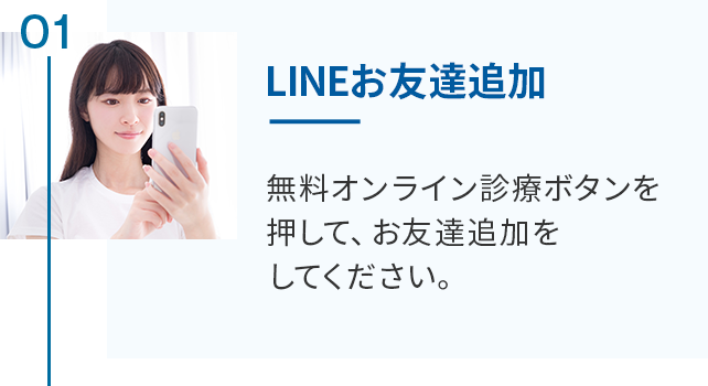 始めるまでの流れ1 / LINEお友達追加
