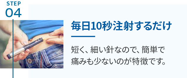 始めるまでの流れ4 / 毎日10秒注射するだけ