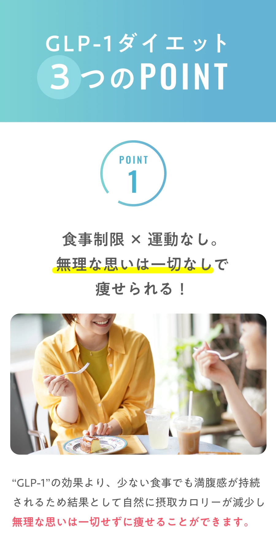 GLP-1ダイエット3つのPOINT-1.無理な思いは一切なしで痩せられる