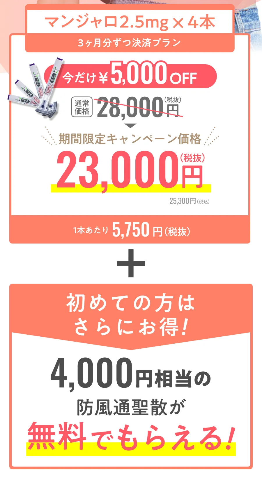 マンジャロ2.5mg×4本/3ヶ月分ずつ決済プラン/期間限定キャンペーン価格/初めての方は更にお得