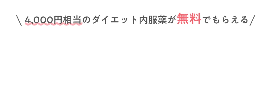 4,000人相当のダイエット内服薬が無料でもらえる