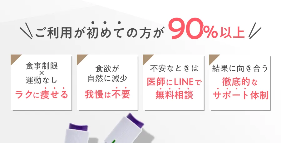 ご利用が初めての方が90%以上