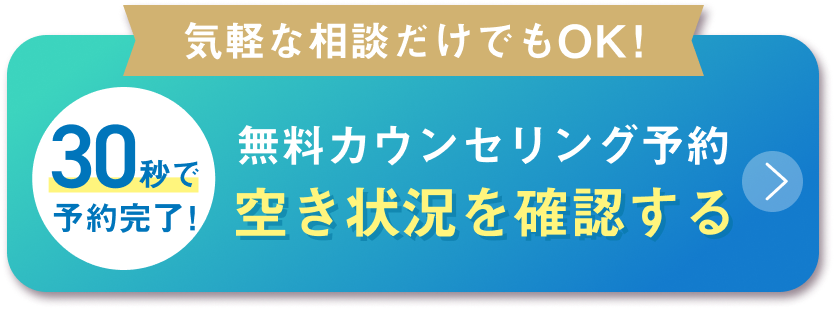 今すぐ無料カウンセリング