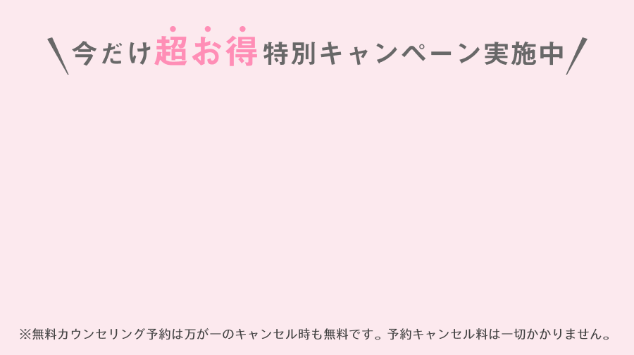 まずは、気軽にご相談だけでもOK