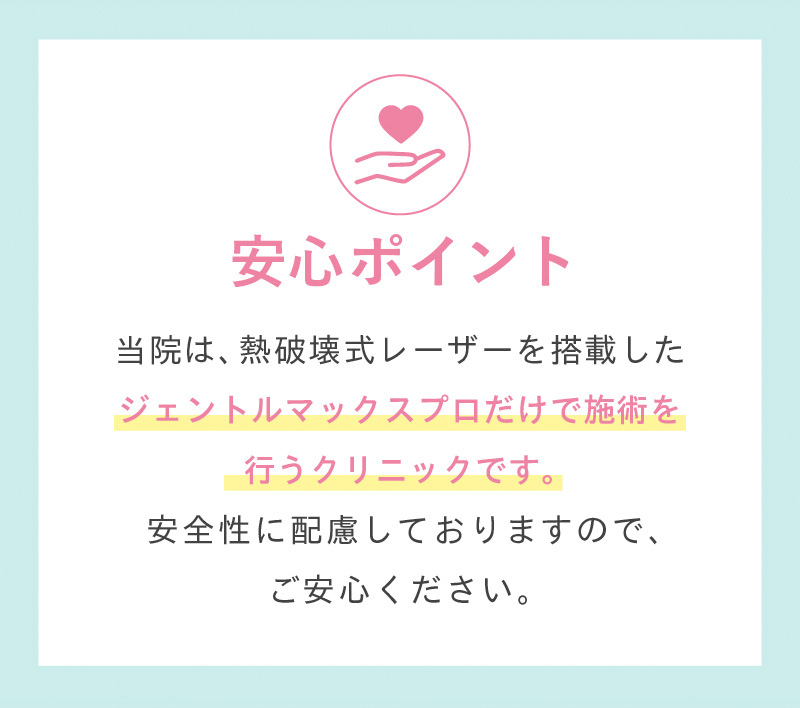 安心ポイント。ジェントルマックスプロだけで施術を行うクリニックです。