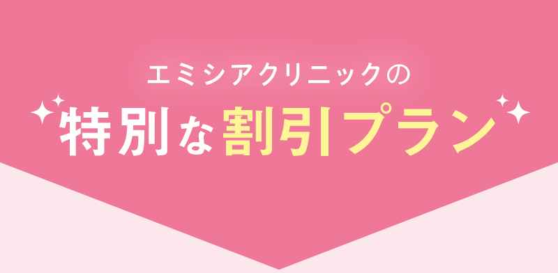 特別な割引プラン