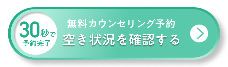 無料カウンセリング予約 空き状況を確認する