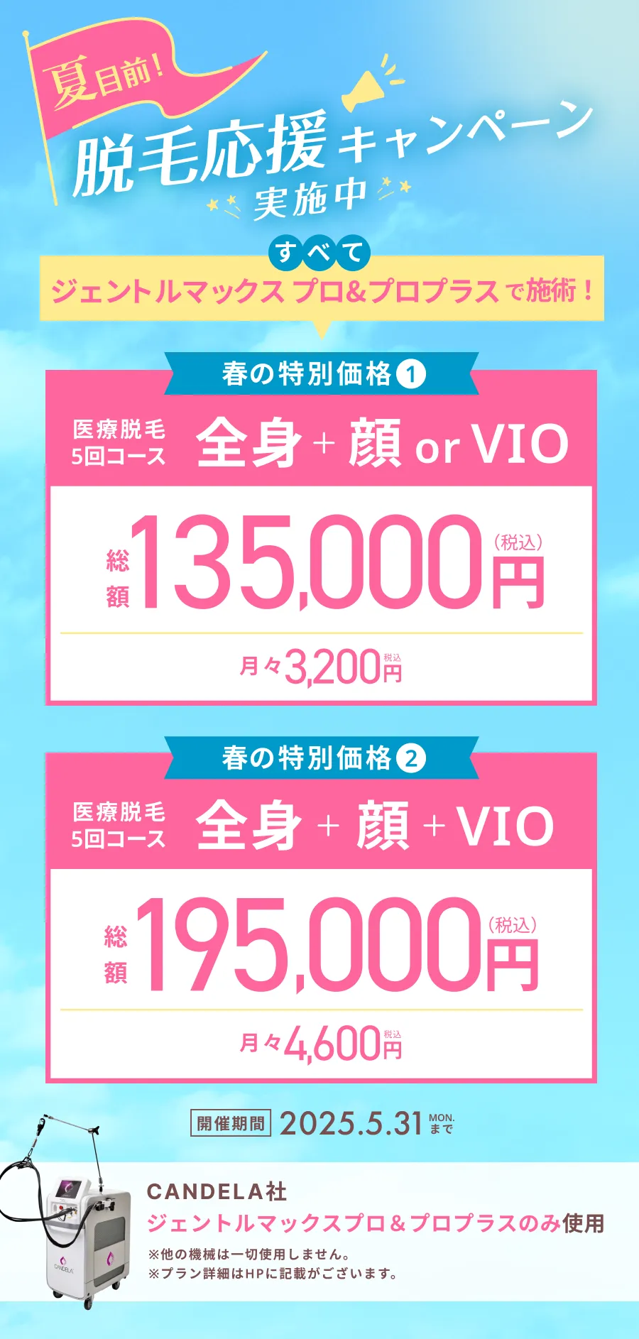 冬の脱毛キャンペーン