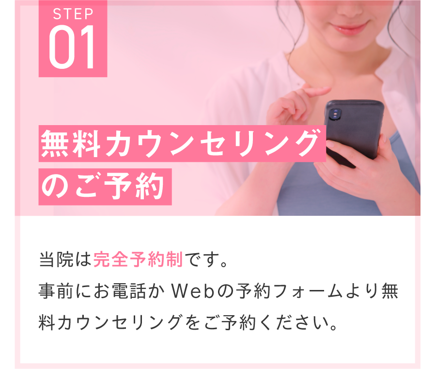 無料カウンセリングのご予約