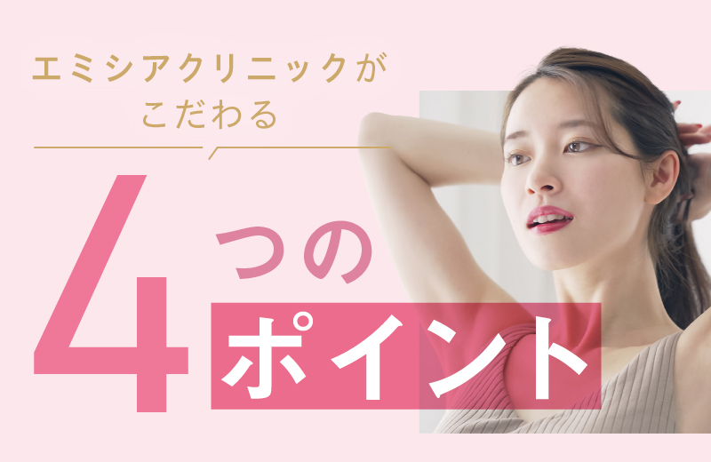 エミシアクリニックがこだわる4つのポイント