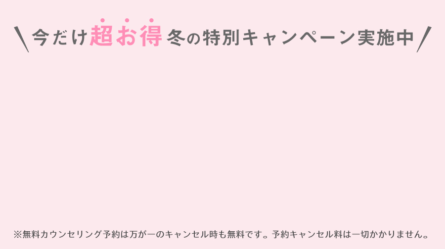まずは、気軽にご相談だけでもOK