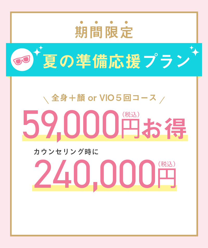 夏の準備応援プラン