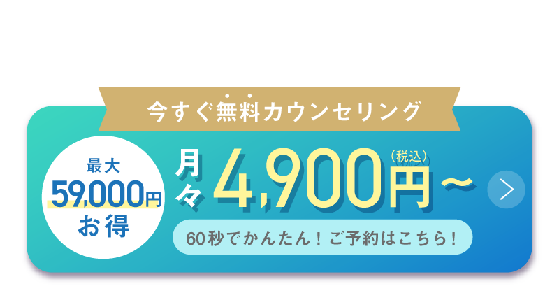 今すぐ無料カウンセリング