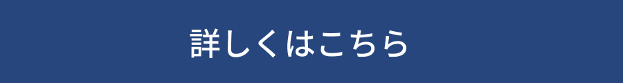 詳しくはこちら