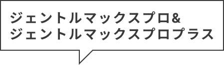 ジェントルマックスプロ&ジェントルマックスプロプラス