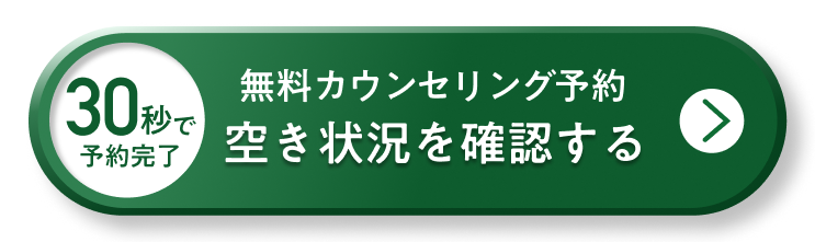 無料カウンセリング予約 空き状況を確認する