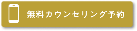 無料カウンセリング