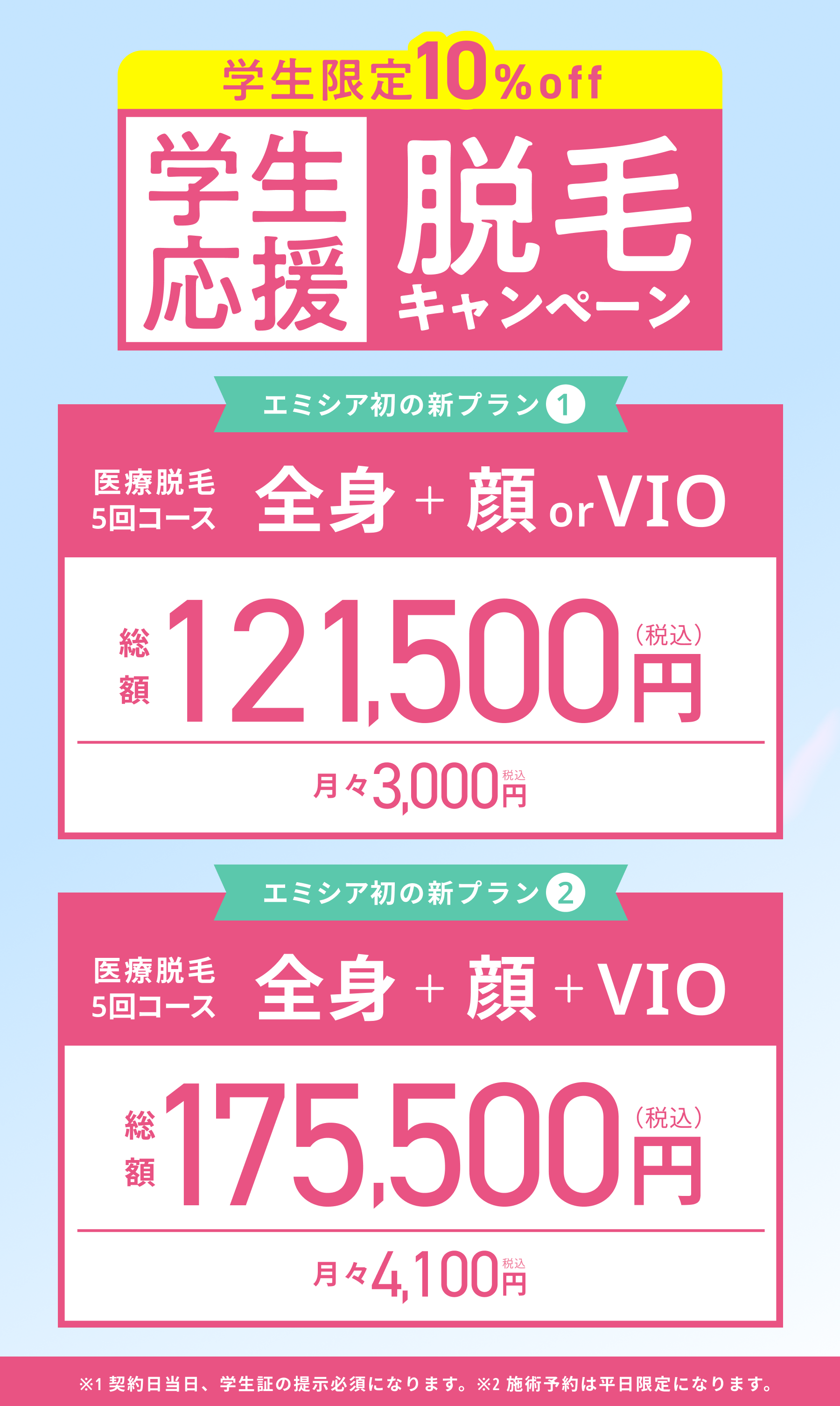 学生脱毛キャンペーン