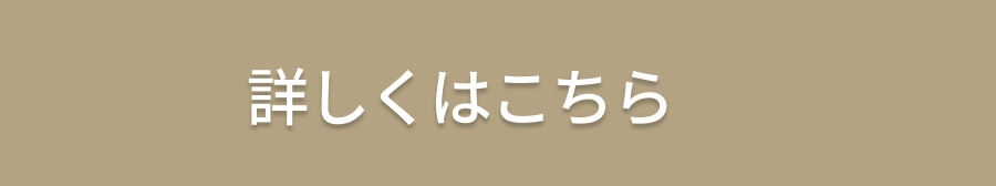 詳しくはこちら