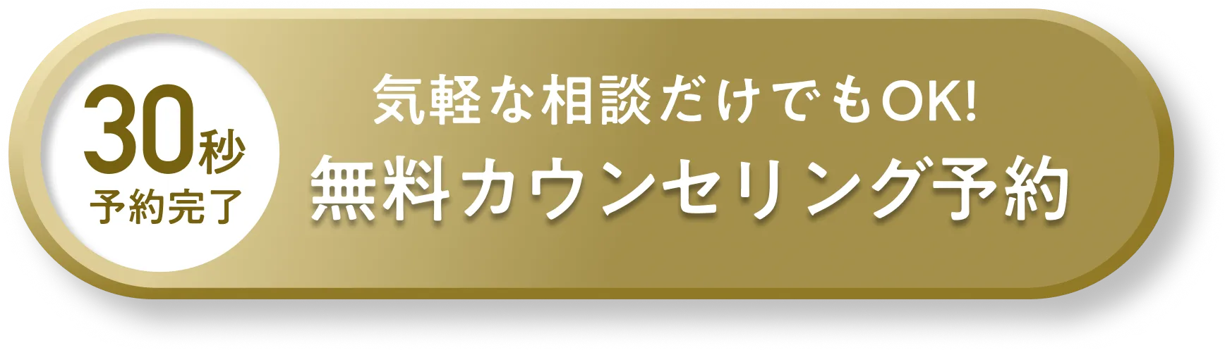 無料カウンセリング予約