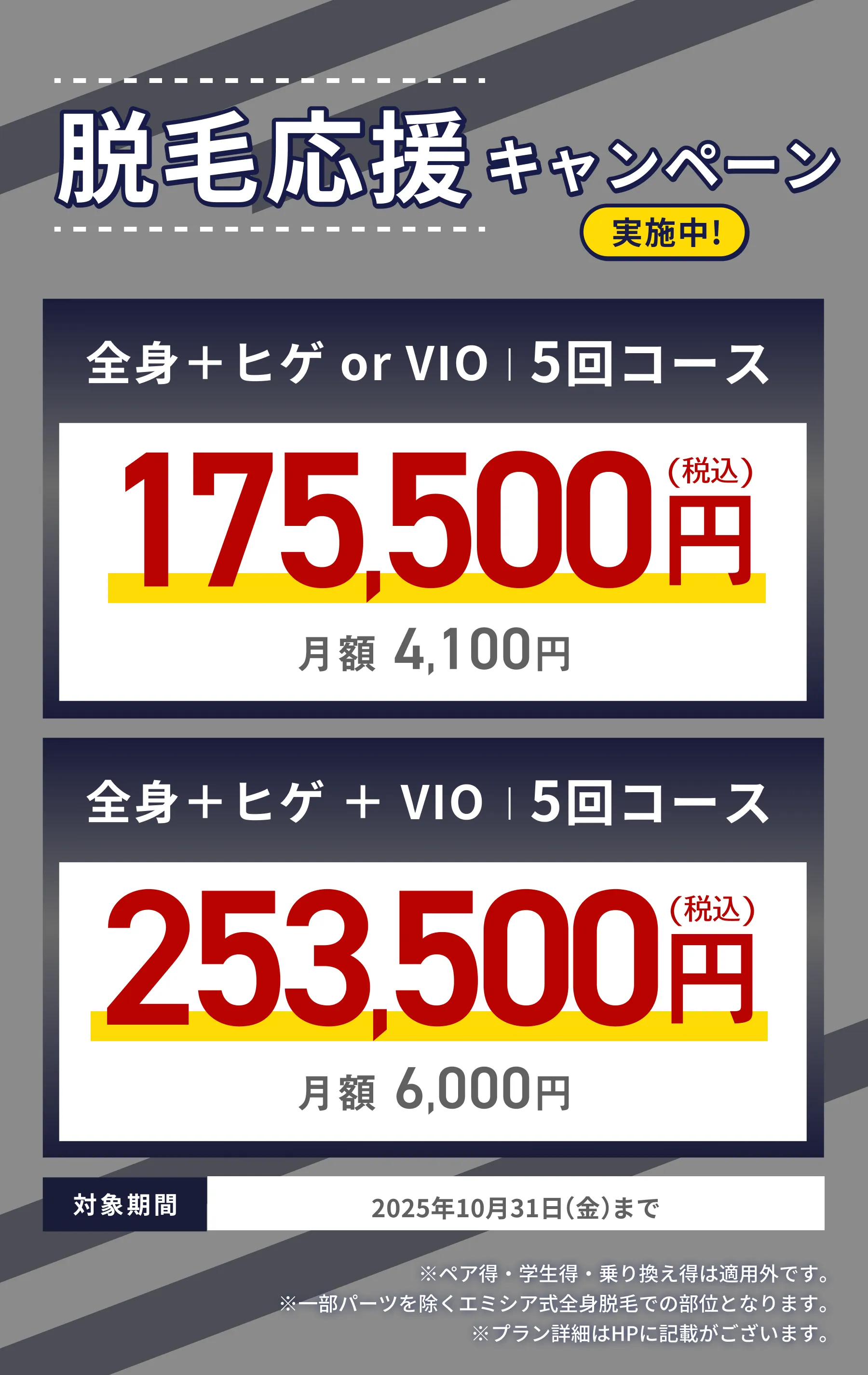 脱毛応援キャンペーン実施中