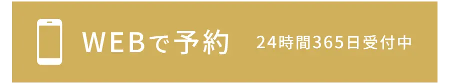 WEBで予約
