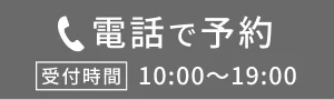 TELで予約