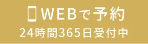 WEBで予約