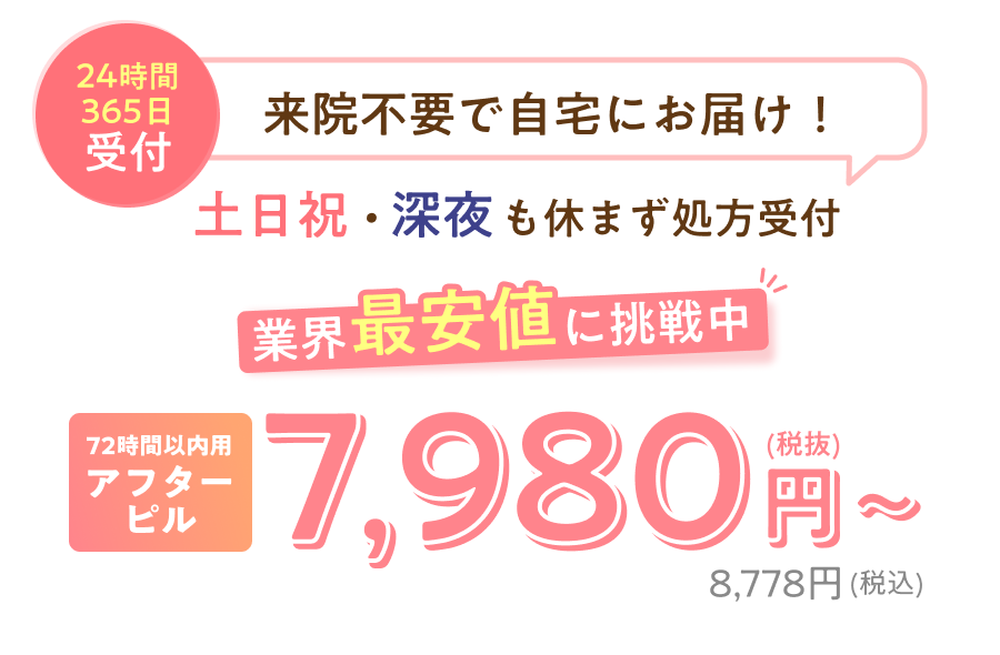 24時間365日受付。来院不要で自宅にお届け