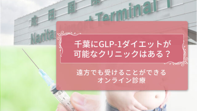 GLP-1千葉アイキャッチ