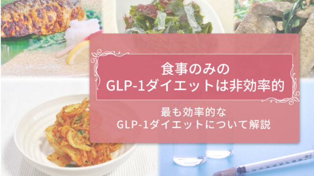 GLP-1は食事だけで摂取できる？GLP-1を増やす食べ物と高いダイエット効果を出す方法のサムネイル