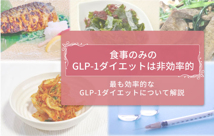 GLP-1と食事アイキャッチ