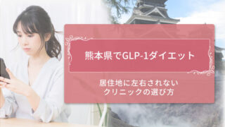 GLP-1ダイエット熊本　アイキャッチ